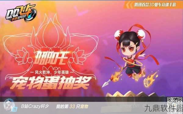 QQ飞车手游哪吒宠物获取攻略及深度解析