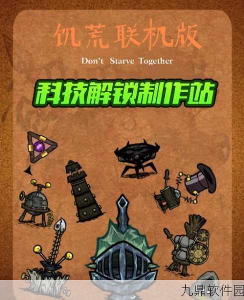 饥荒手游洞穴远古科技速通玩法全攻略