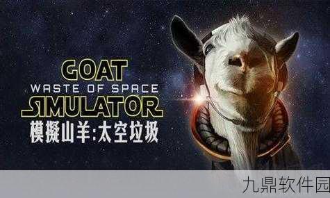 模拟山羊太空废物正版游戏震撼发布，魔性角色扮演新体验