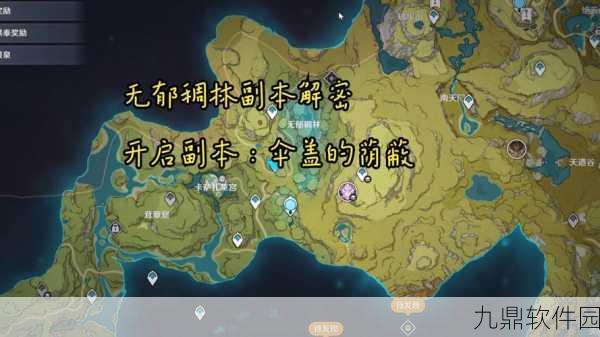 原神伞盖的荫蔽秘境解锁全攻略