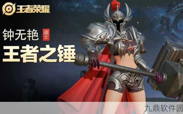 王者荣耀钟无艳王者之锤获取攻略及赏金皮肤现状解析