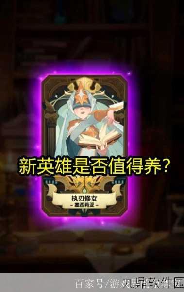 剑与远征执刃修女塞西莉亚深度解读，强大与复仇的化身，值得培养的耀光英雄