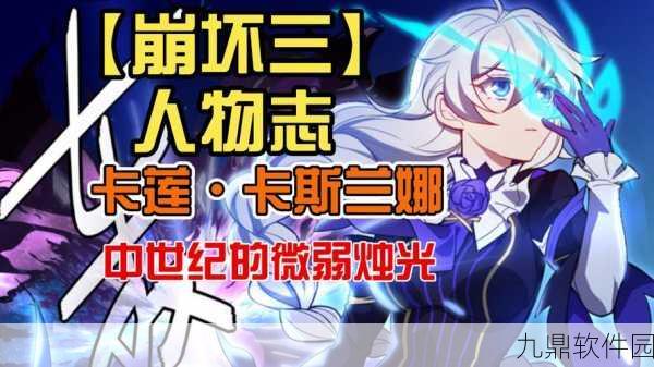 手游资讯，崩坏3堕邪女神卡莲获取攻略详解