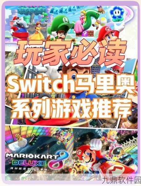 Switch必买游戏大盘点，畅游游戏世界的绝佳选择