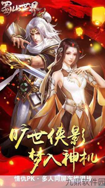 蜀山战神侠侣情缘震撼发布,东方玄幻仙侠新纪元开启