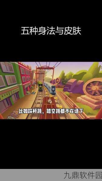 地铁跑酷熊猫框架,全新游戏体验与版本更新深度解析