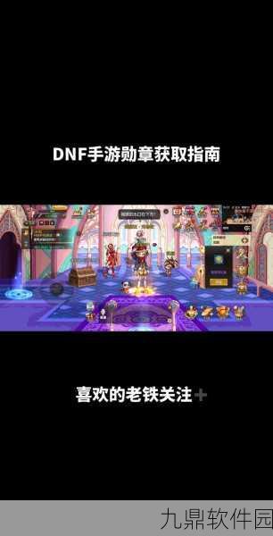 DNF手游公会勋章获取攻略全解析