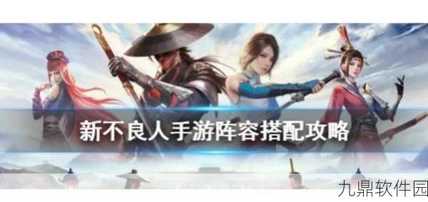 不良人手游后期阵容搭配深度解析，打造无敌战队，征服江湖