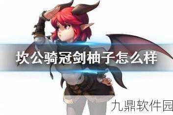 坎公骑冠剑，柚子角色深度解析与培养价值探讨