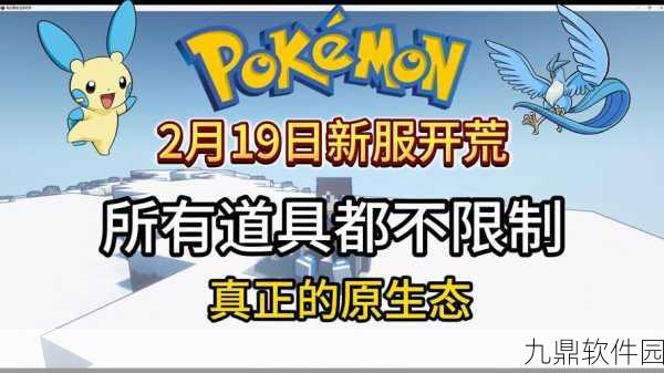 Jolly宝可梦新冒险版本盛大更新，探索快乐与未知的奇妙之旅