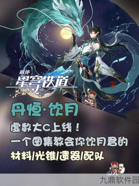崩坏星穹铁道新角色饮月丹恒上线倒计时，全面解析与期待