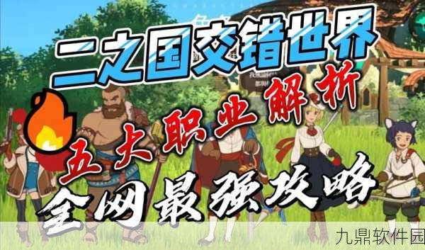 二之国，交错世界破坏者职业深度解析与手游资讯速递