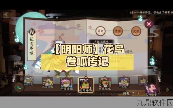 阴阳师手游花鸟卷传记解锁全攻略