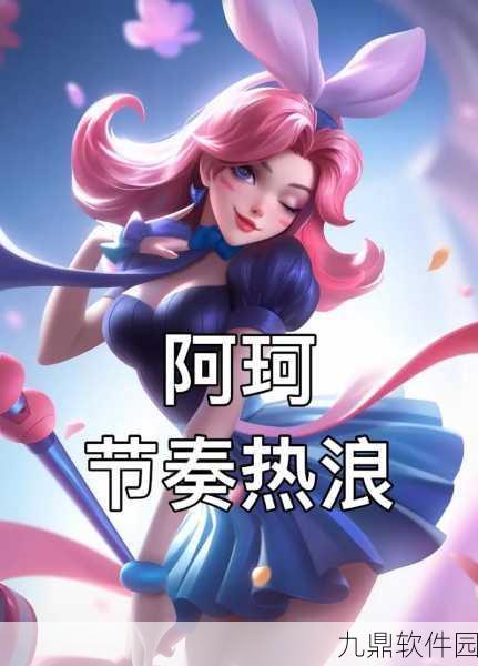 王者荣耀新版本阿珂技能深度解读与高效连招教学