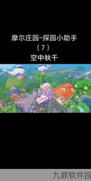 摩尔庄园手游，空中秋千的正确放置方法与技巧全解析