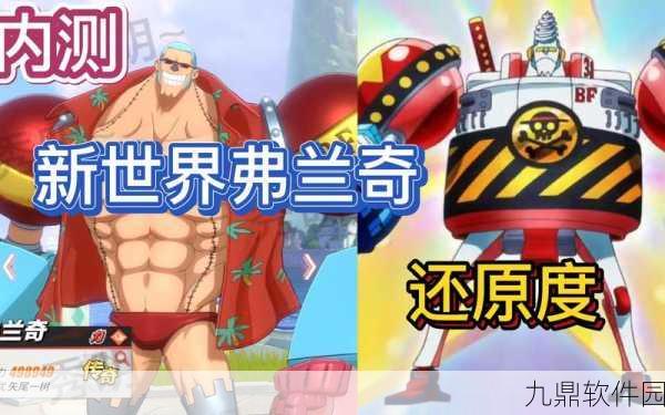 航海王热血航线全新传奇伙伴新世界弗兰奇震撼上线