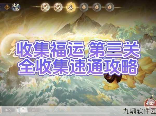 阴阳师福运收集全攻略，深度解析通关路线图与策略