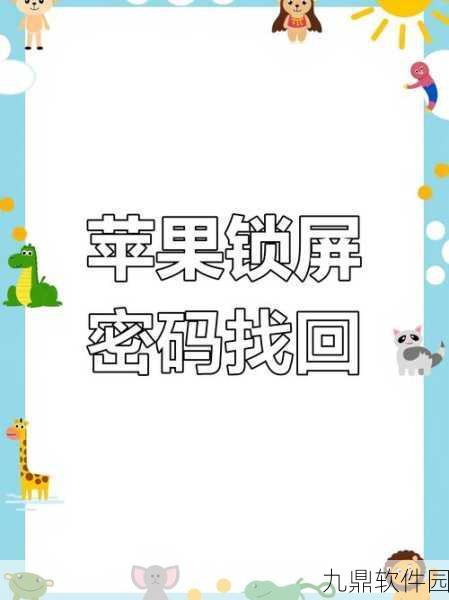 苹果手机密码重置与更改指南，手游玩家的安全小贴士