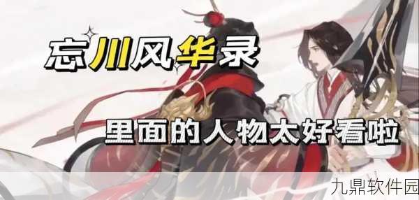 忘川风华录地级角色深度解析,探寻值得培养的强者之路