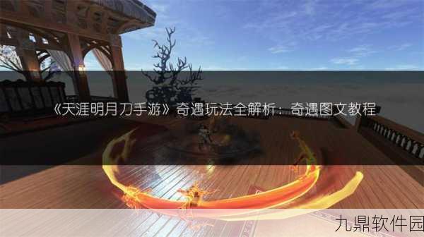 天涯明月刀手游奇遇攻略,解锁八荒之焰,探寻燕南飞不忘初心之路