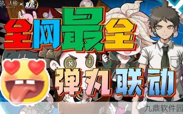 第五人格弹丸论破第三弹联动角色获取全攻略