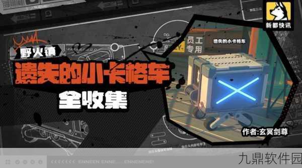 绝区零野火镇小卡格车收集全攻略