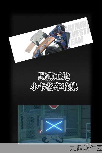 绝区零野火镇小卡格车收集全攻略
