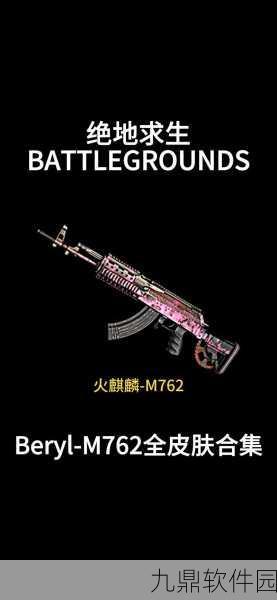 和平精英M762升级枪，战场新利刃，震撼登场