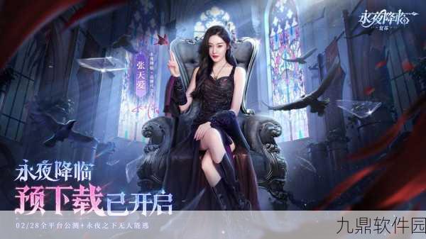 永夜帝姬手游震撼发布,国风动作仙侠新纪元开启