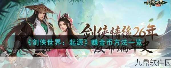 剑侠世界手游，快速赚取金币的全面攻略