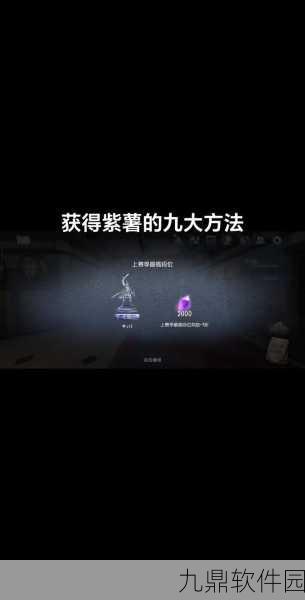 第五人格紫薯快速获取攻略，解锁游戏新乐趣
