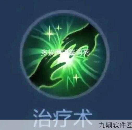 王者荣耀召唤师技能治疗术实战效用与策略深度解析
