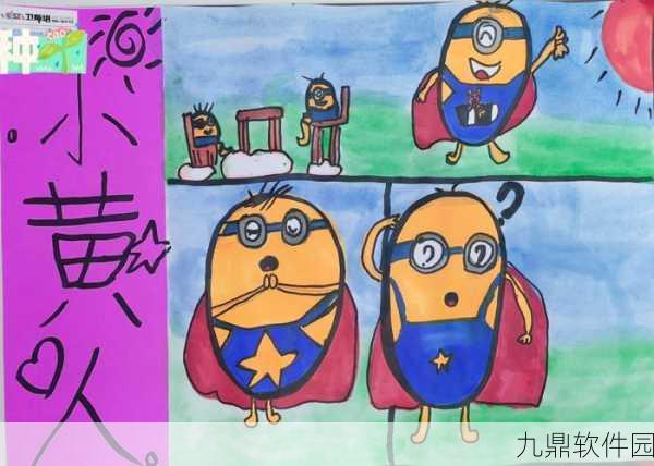 小黄人儿童涂涂乐,全新休闲填色游戏,寓教于乐新体验