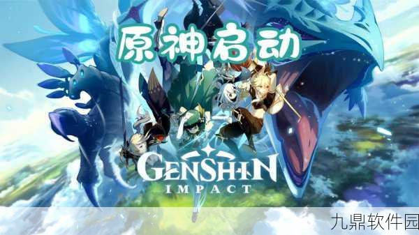 原神B服版新版本震撼发布，探索未知世界的全新冒险启程