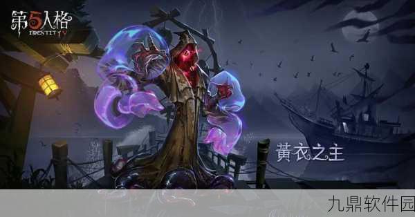 手游资讯,揭秘第五人格黄衣之主恐惧凝结充能时间