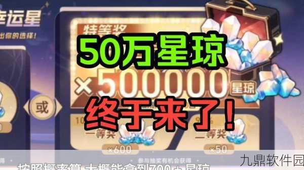 崩坏，星穹铁道50万星琼抽奖盛况空前，幸运巨星揭晓在即