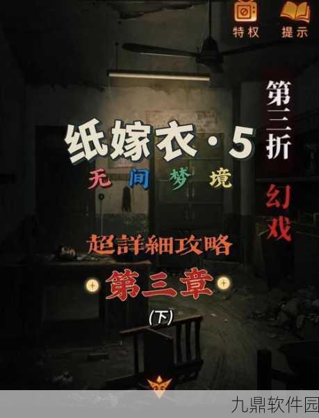 纸嫁衣5无间梦境攻略第五章深度解析，揭秘全新剧情与挑战