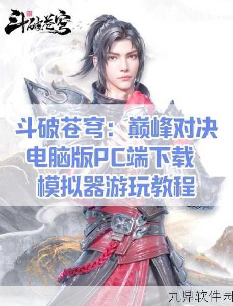 斗破苍穹电视剧与手游资讯深度解析