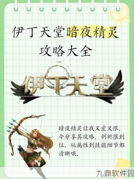 伊丁天堂暗黑妖精全面攻略指南，新版本更新与活动预告深度解析