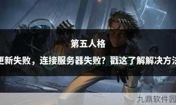 手游资讯,第五人格服务器连接失败全面解析与高效解决策略