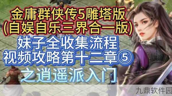 金庸群侠传5散人开局全攻略,经验心得助你驰骋江湖