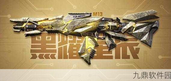 使命召唤手游,M13黑曜星辰神话皮肤深度解析与抽取价值探讨