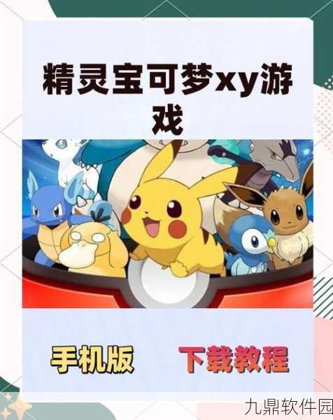 口袋妖怪XY手游获取途径及全面解析