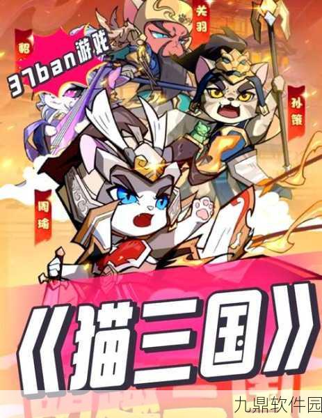 新游戏发布，猫咪有点强——三国题材放置策略塔防竞技手游震撼登场