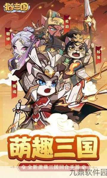 新游戏发布,猫咪有点强——三国题材放置策略塔防竞技手游震撼登场