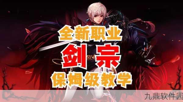 剑宗探秘,DNF手游新版本深度解析与活动预告