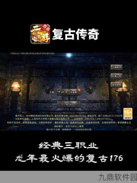复古传奇再现!176铭文复古三职业版本手游预约下载正式开启
