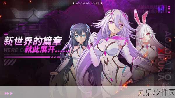 青空之刃，精美二次元角色扮演游戏震撼来袭，全新版本与活动预告