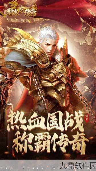 龙焰战神传奇手游，热血重燃，媲美端游新体验盛大开启