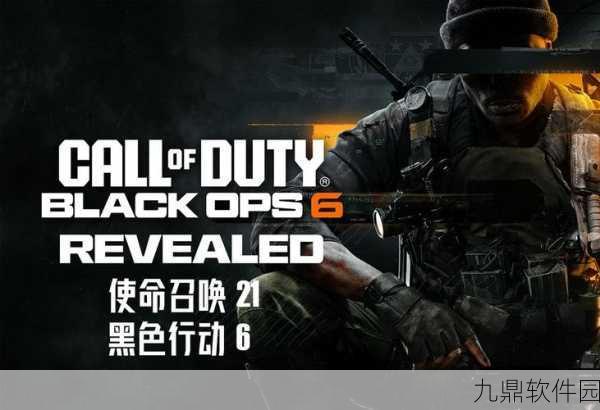 使命召唤,黑色行动6震撼登场,引领射击游戏新潮流
